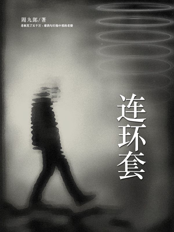 連環套