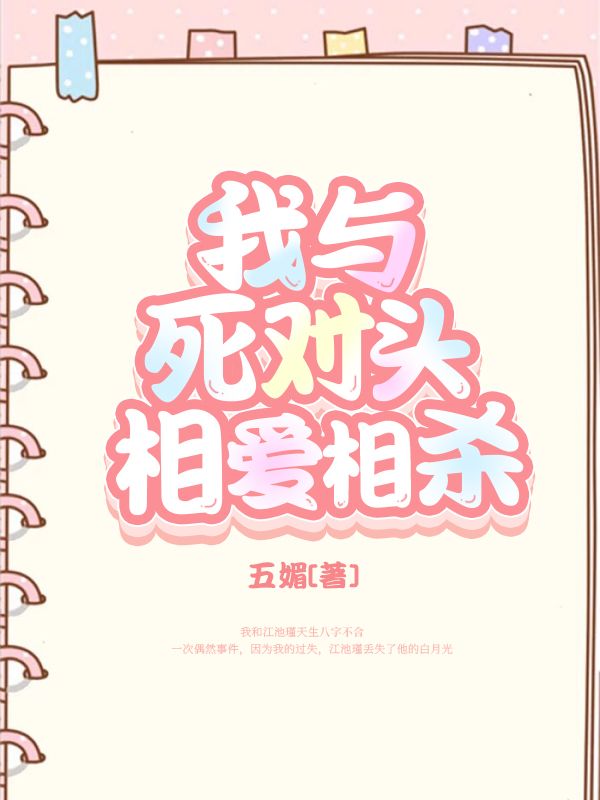 我與死對頭相愛相殺