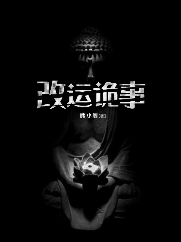 改運詭事