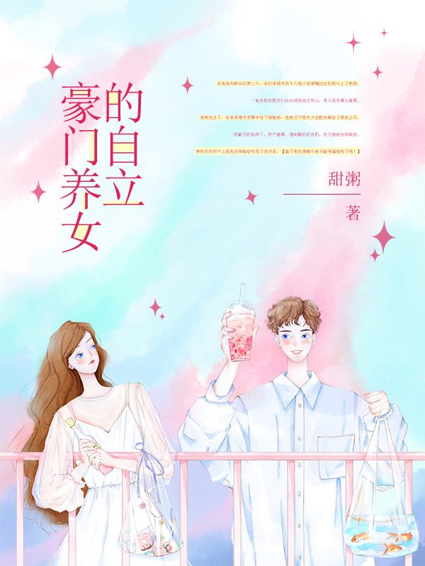 豪門養女的自立