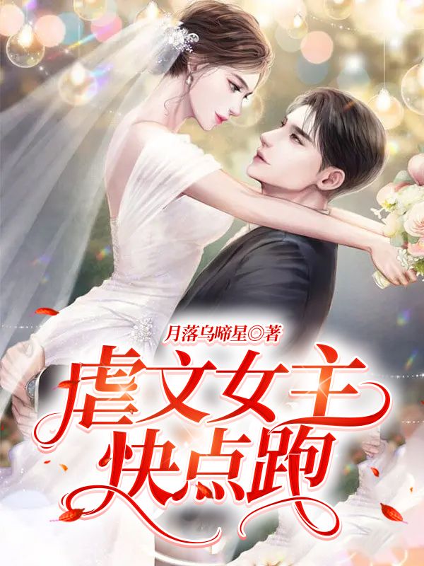虐文女主快點跑