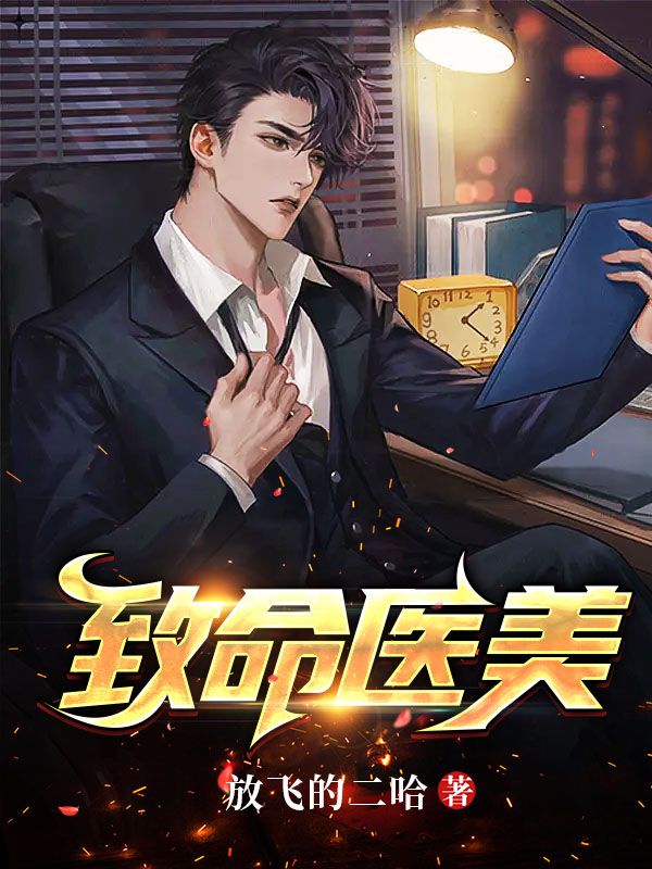 致命醫美