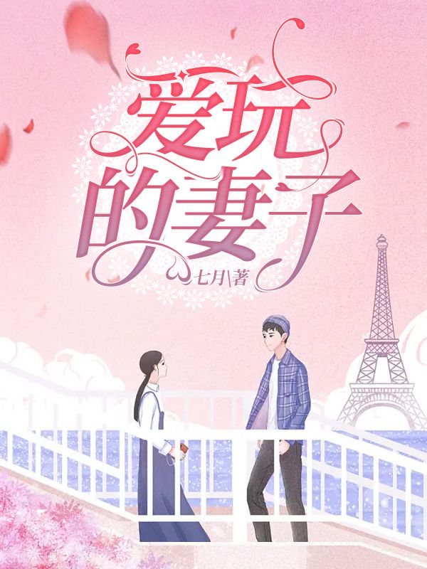 愛玩的妻子