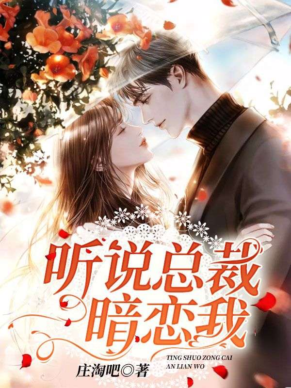聽說總裁暗戀我