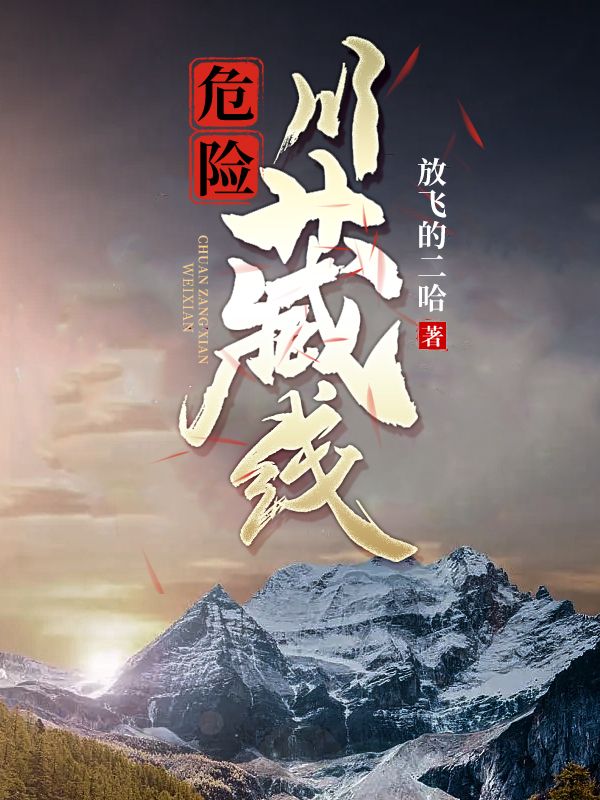 危險川藏線