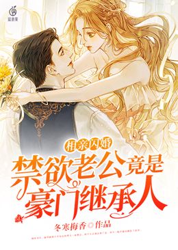 相親閃婚，禁欲老公竟是豪門繼承人
