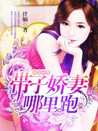 婚定一生：帶子嬌妻哪裏跑