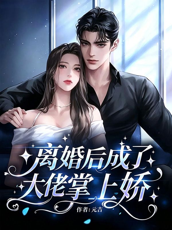 離婚後成了大佬掌上嬌