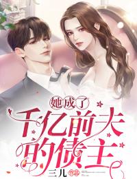 她成了千億前夫的債主