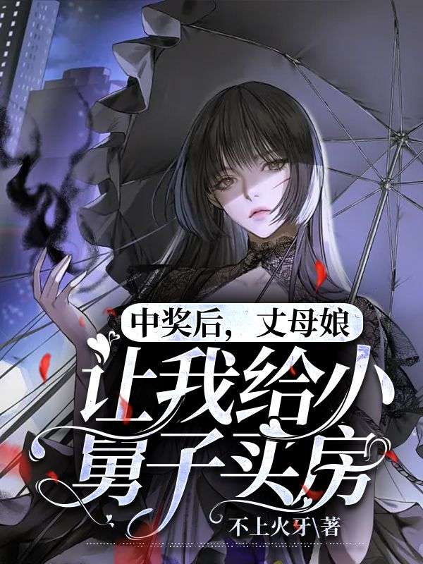 中獎後，丈母娘讓我給小舅子買房