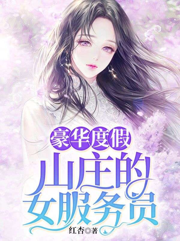 豪華度假山莊的女服務員