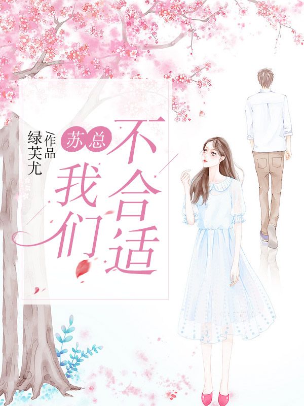 蘇總，我們不合適