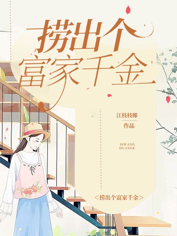 撈出個富家千金
