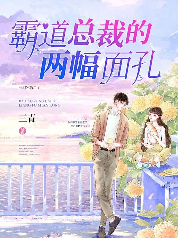 霸道總裁的兩幅麵孔