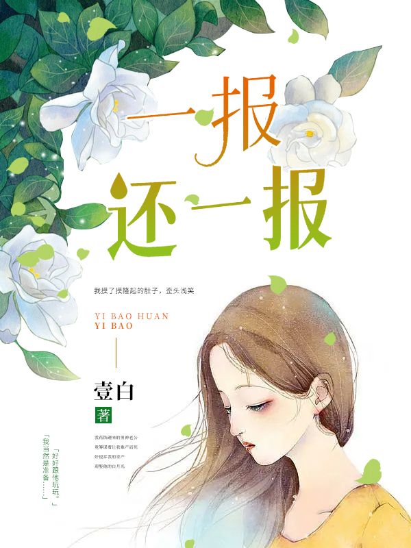 一報還一報