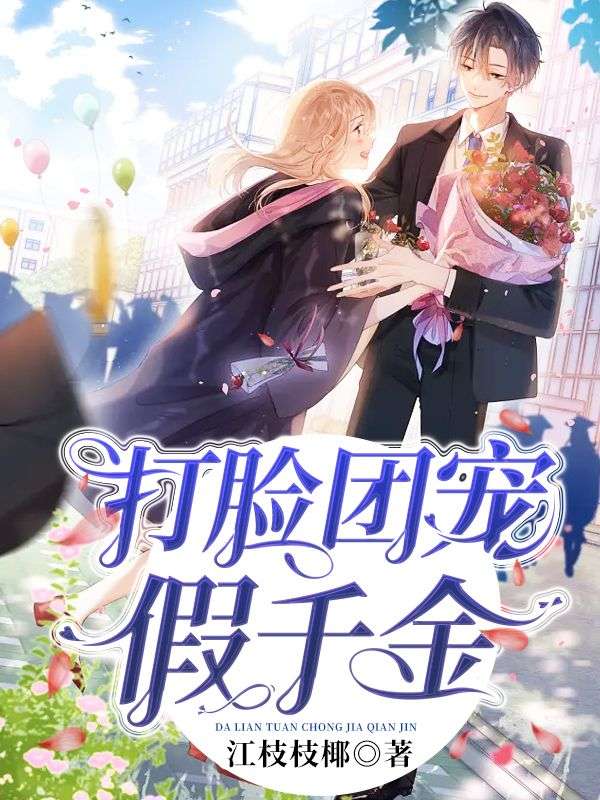 打臉團寵假千金