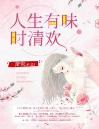 人生有味時清歡