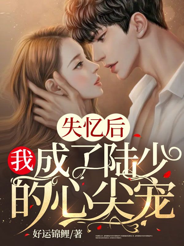 失憶後，我成了陸少的心尖寵