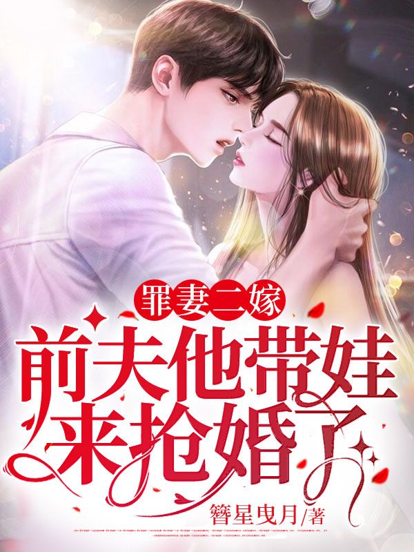 罪妻二嫁：前夫他帶娃來搶婚了