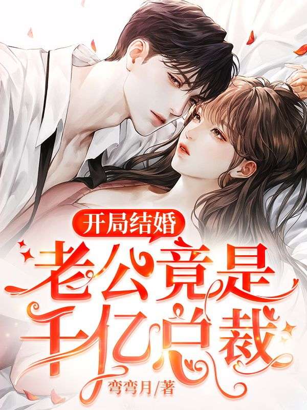 開局結婚，老公竟是千億總裁
