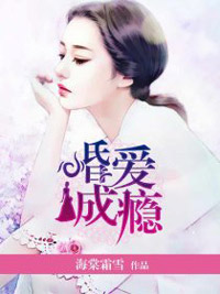婚愛成癮
