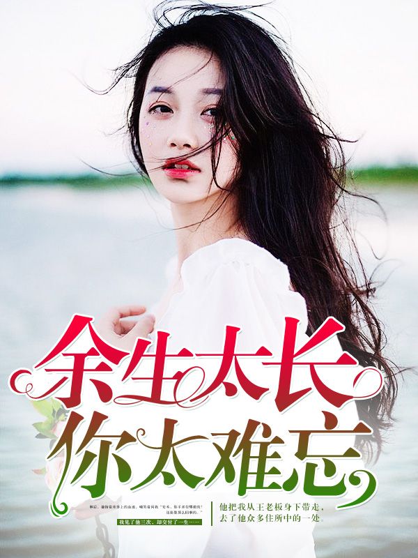 餘生太長，你太難忘