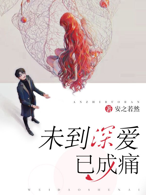 未到深愛已成痛