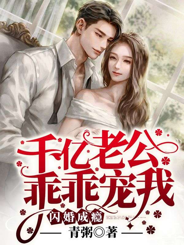 閃婚成癮：千億老公乖乖寵我