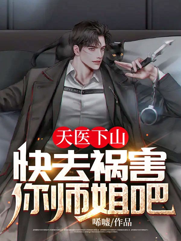 天醫下山：快去禍害你師姐吧