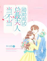 超甜麵試：總裁夫人當不當