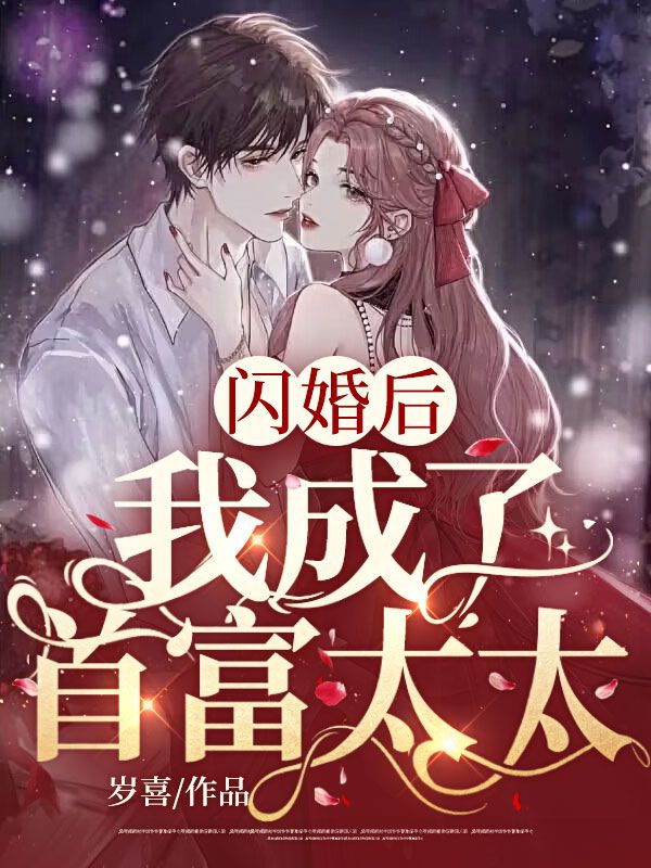 閃婚後，我成了首富太太