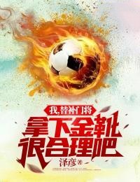 我，替補門將，拿下金靴很合理吧