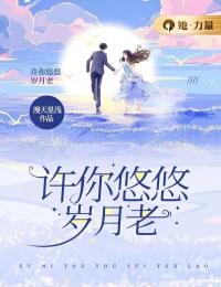 許你悠悠歲月老