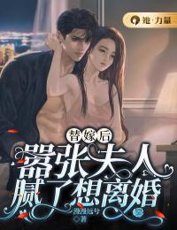 替嫁後，囂張夫人膩了想離婚