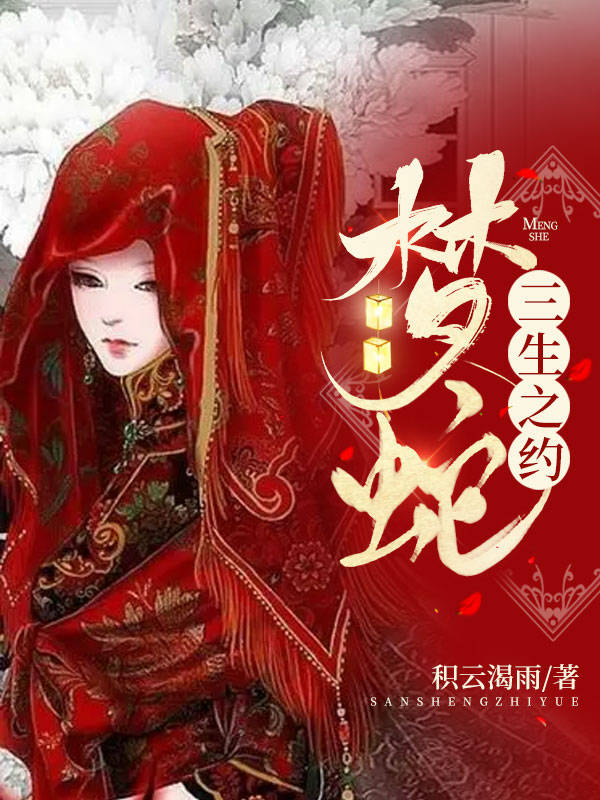 夢蛇：三生之約