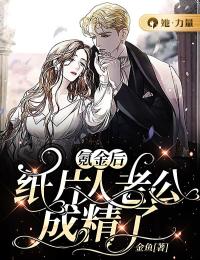 氪金後，紙片人老公成精了