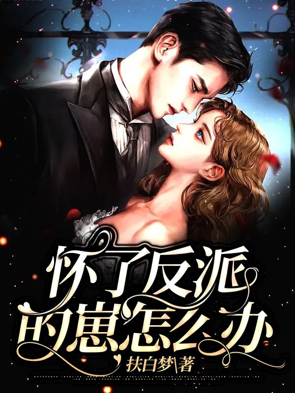 懷了反派的崽怎麼辦