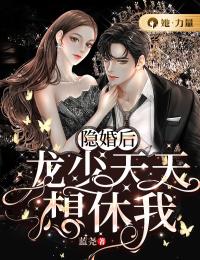 隱婚後，龍少天天想休我