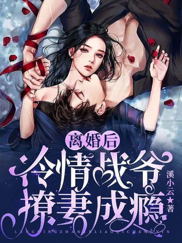 離婚後，冷情戰爺撩妻成癮