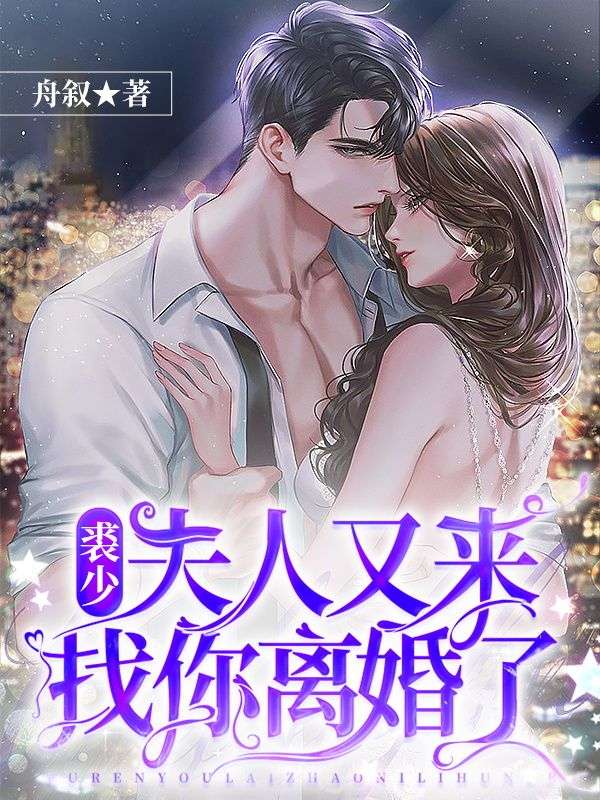 裘少，夫人又來找你離婚了