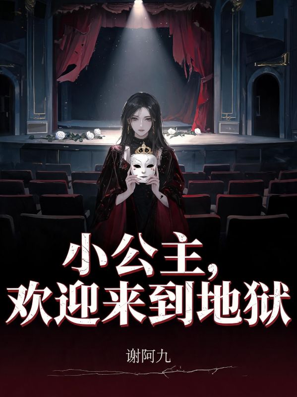小公主，歡迎來到地獄