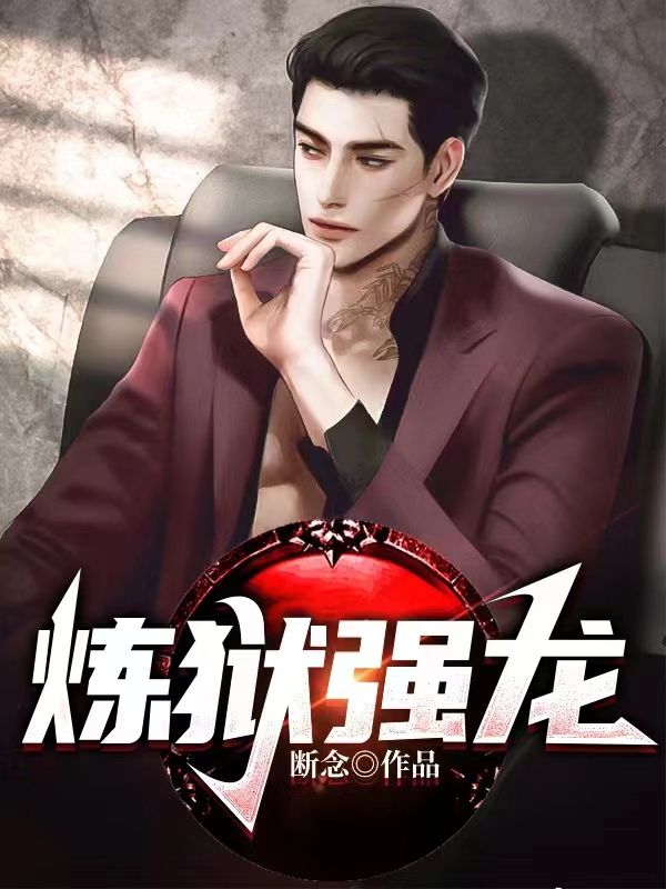 煉獄強龍
