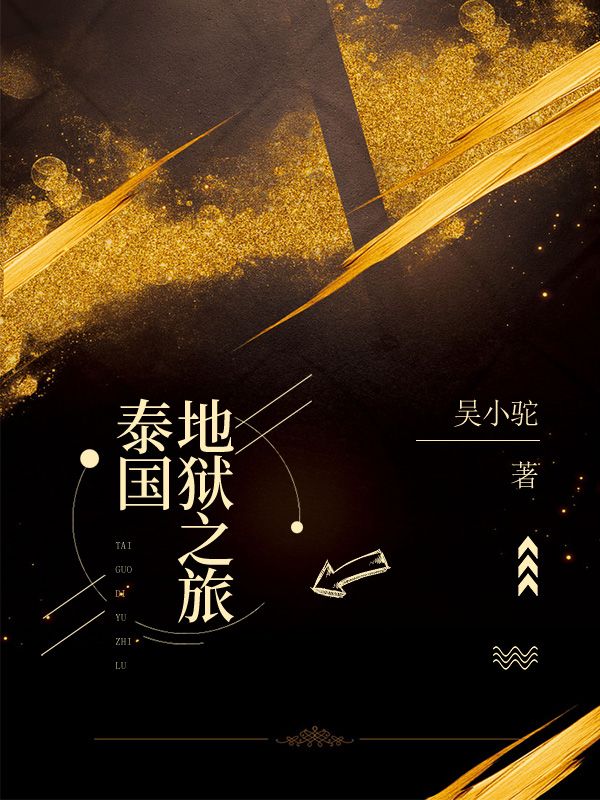 泰國地獄之旅