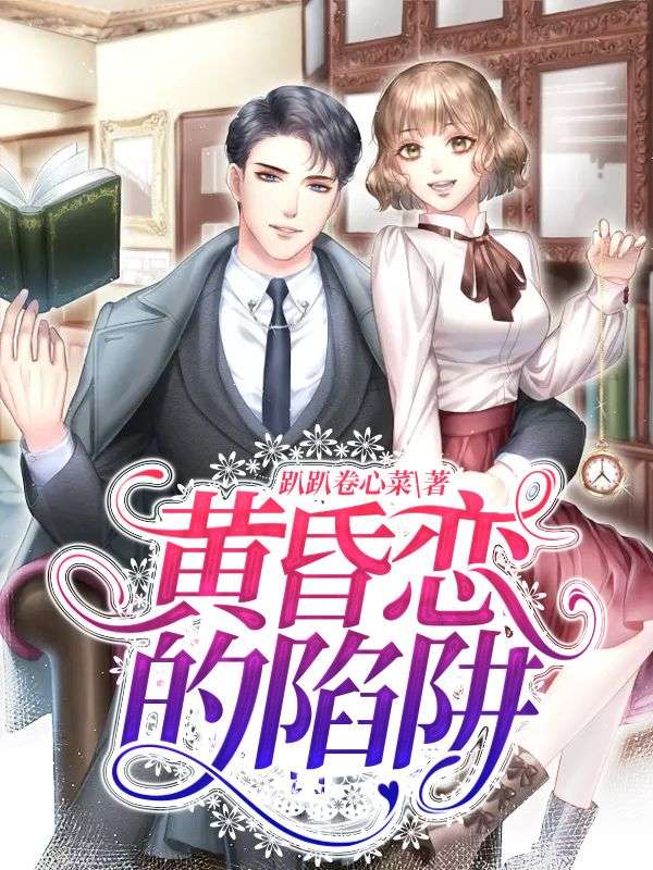 黃昏戀的陷阱