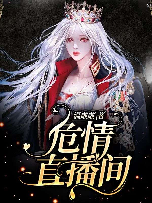 危情直播間
