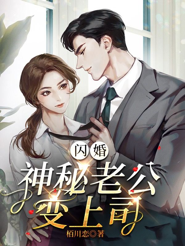 閃婚，神秘老公變上司
