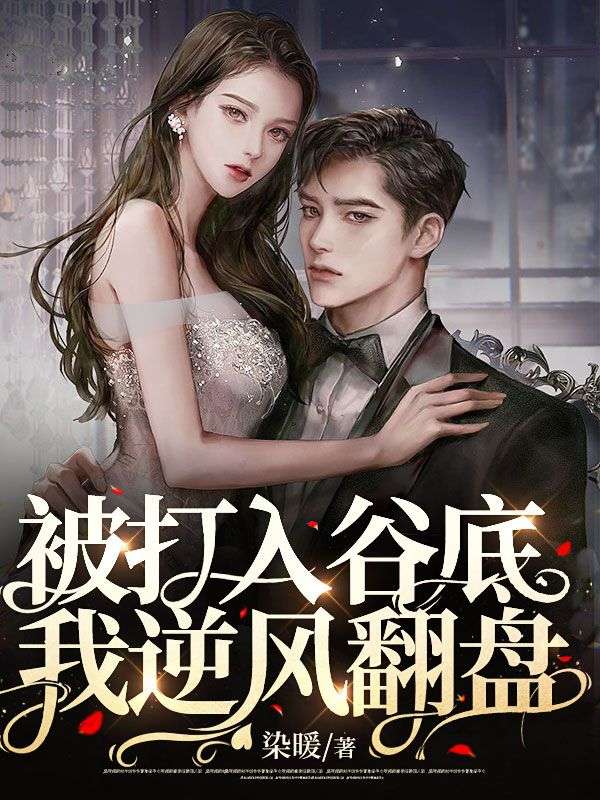 被打入穀底，我逆風翻盤！