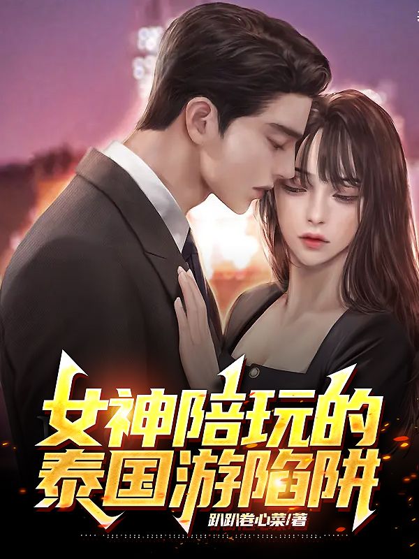 女神陪玩的泰國遊陷阱