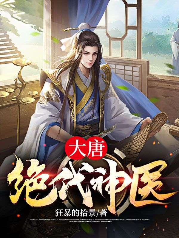 大唐絕代神醫