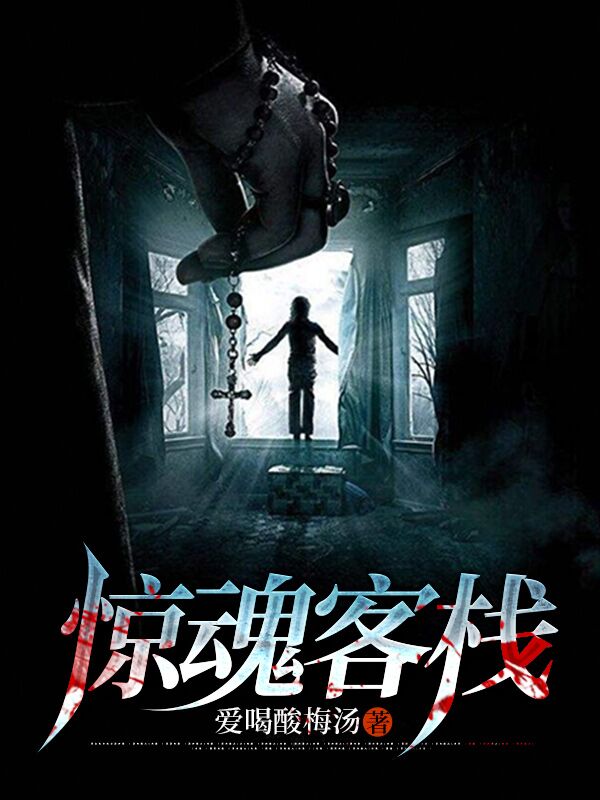 驚魂客棧